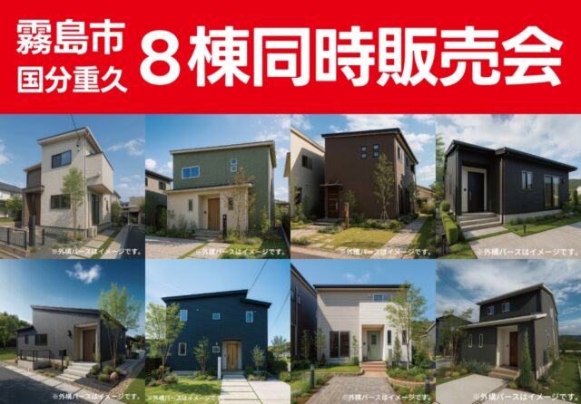 霧島市国分重久にて8棟同時販売会を開催【9/6-12/22】