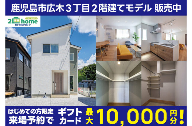鹿児島市広木にて「コンパクトで可愛らしい一戸建て」のモデルハウス特別販売会【随時】
