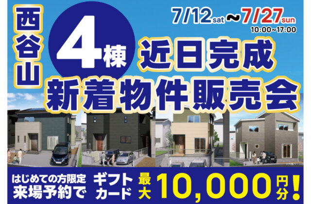 鹿児島市西谷山にて「4棟の新着物件販売会」を開催【7/12-27】