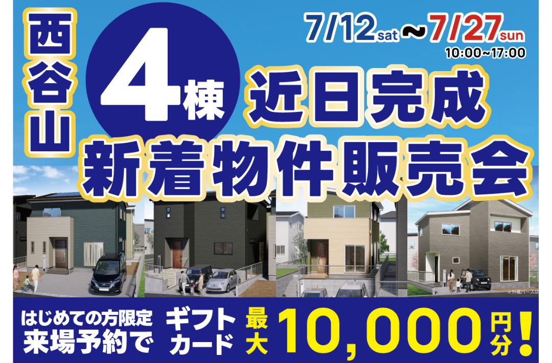 鹿児島市西谷山にて「4棟の新着物件販売会」を開催【7/12-27】