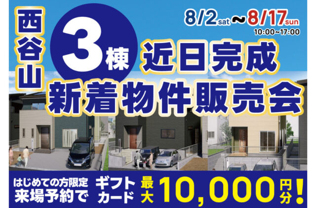 鹿児島市西谷山にて「3棟の新着物件販売会」を開催【8/2-17】