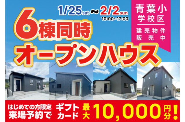 霧島市青葉小学校区エリアにて6棟同時オープンハウスを開催【1/25-2/2】