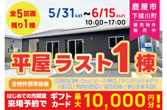 鹿屋市下祓川町にて平屋の即売会を開催【5/31-6/15】