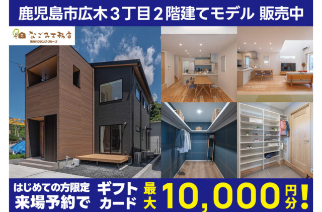 鹿児島市広木にて「ナチュラルでストレスフリーな自然素材の2階建て」モデルハウス特別販売会【随時】