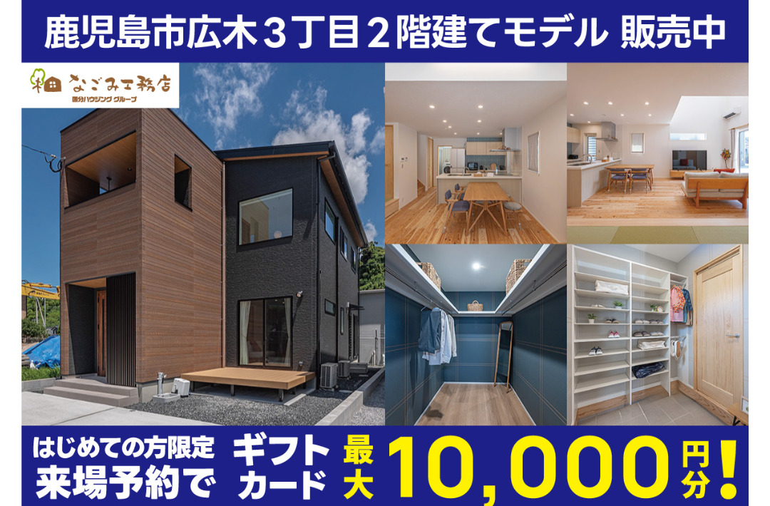 鹿児島市広木にて「ナチュラルでストレスフリーな自然素材の2階建て」モデルハウス特別販売会【随時】
