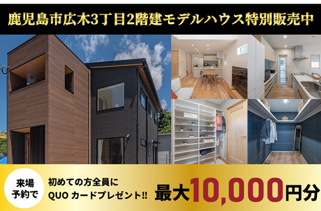 鹿児島市広木にて2階建てモデルハウス特別販売会【9/14-12/29】