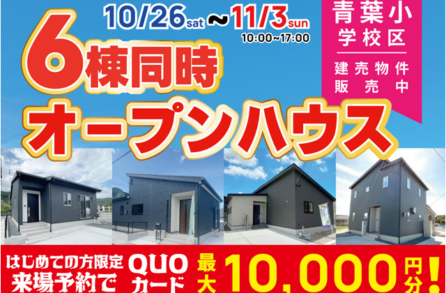 霧島市青葉小学校区エリアにて6棟同時オープンハウスを開催【10/26-11/3】