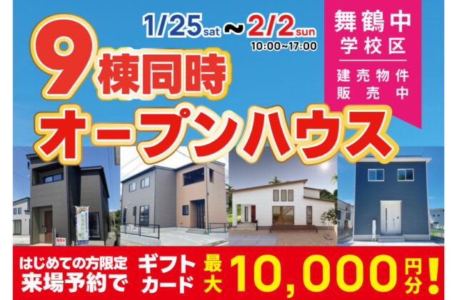 霧島市舞鶴中学校区にて9棟同時オープンハウスを開催【1/25-2/2】