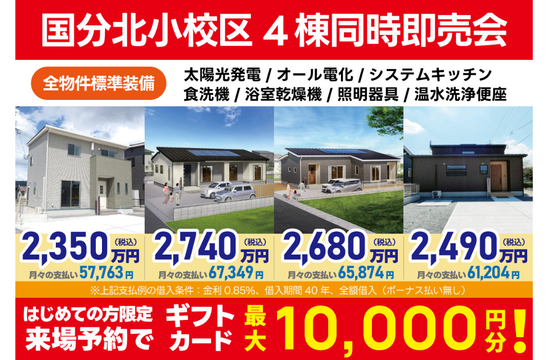 霧島市国分新町にて「国分北小校区の建売物件4棟の同時即売会」を開催【5/17-6/29】