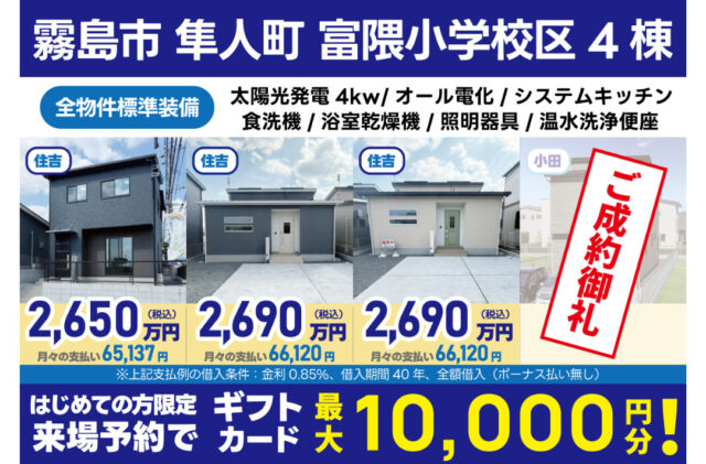 霧島市隼人町にて「3棟の建売住宅販売会」を開催【5/17-6/29】