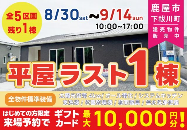 鹿屋市下祓川町にて平屋の即売会を開催【8/30-9/14】