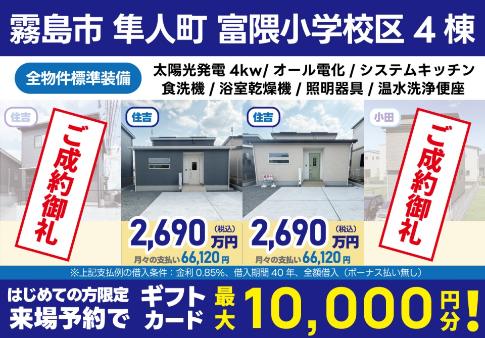 霧島市隼人町にて「2棟の建売住宅販売会」を開催【11/15-30】