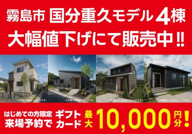 霧島市国分重久にてモデルハウス4棟を価格大幅値下げにて販売中！【8/28-9/28】