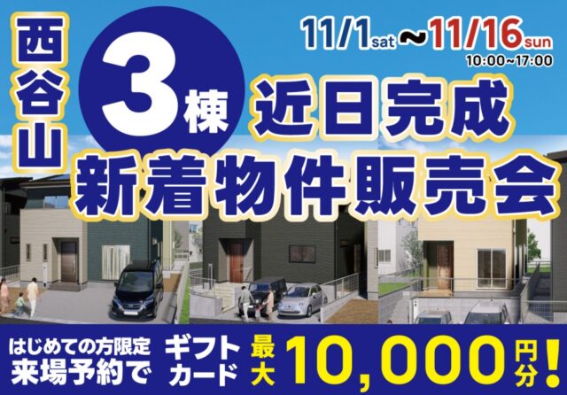 鹿児島市西谷山にて「3棟の新着物件販売会」を開催【11/1-16】