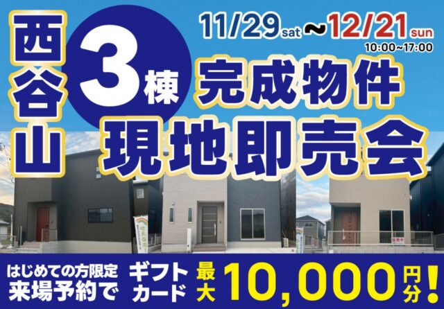鹿児島市西谷山にて「3棟の新着物件販売会」を開催【11/29-12/21】
