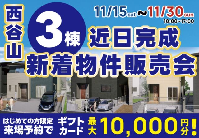 鹿児島市西谷山にて「3棟の新着物件販売会」を開催【11/15-30】