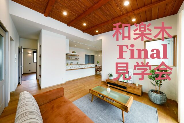 霧島市国分重久にて「まちかどモデルハウスのファイナル見学会」を開催【4/29-5/10】