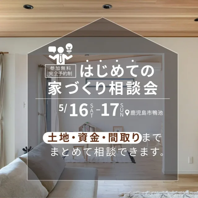 鹿児島市鴨池にて「無理のない家づくり相談会」を開催【5/16,17】