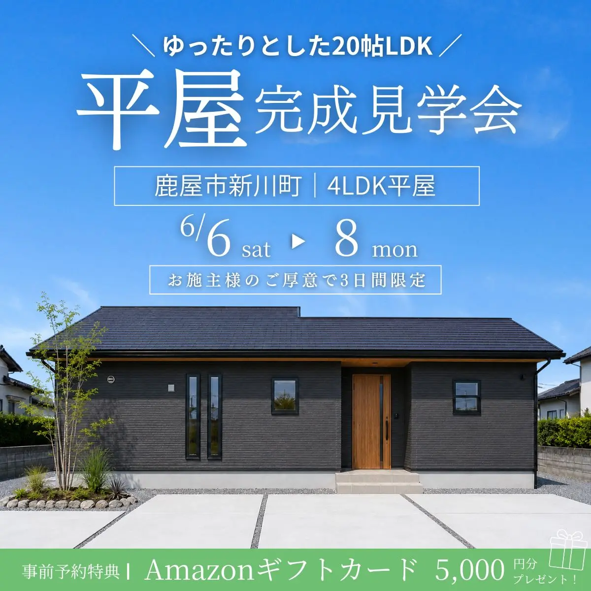 鹿屋市新川町にて「シンプルなデザインに、暮らしやすさを丁寧に詰め込んだ平屋」の完成見学会【6/6-8】