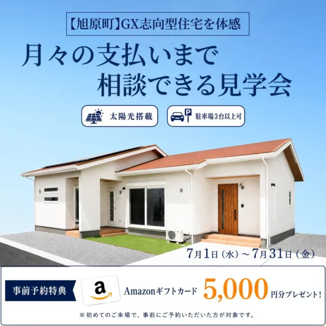 鹿屋市旭原町にてGX志向型住宅を体感「月々の支払いまで相談できる見学会」【7/1-31】