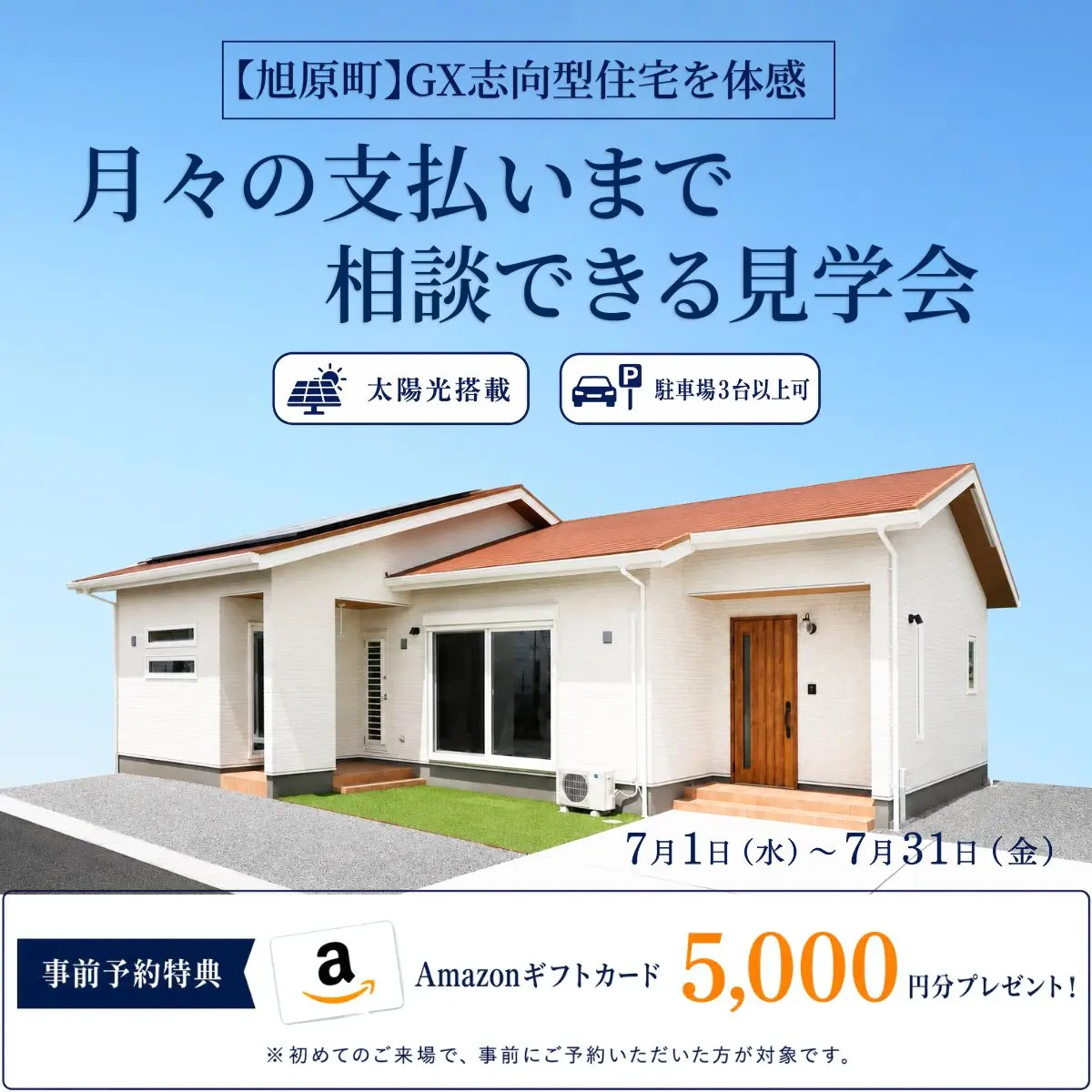 鹿屋市旭原町にてGX志向型住宅を体感「月々の支払いまで相談できる見学会」【7/1-31】