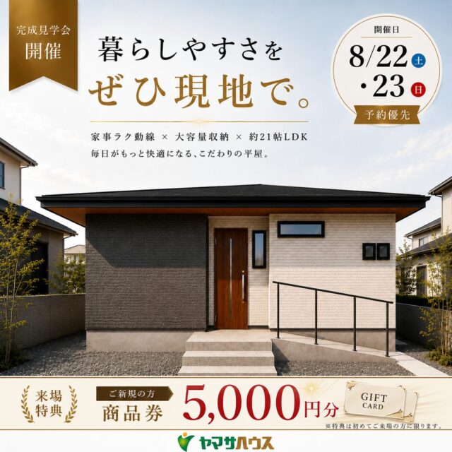 鹿屋市西原にて「毎日がもっと快適になるこだわりの平屋」の完成見学会【8/22,23】