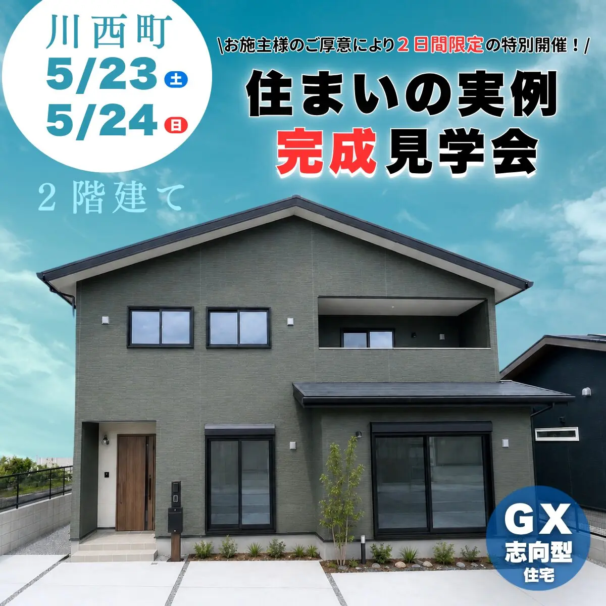 鹿屋市川西町にて「住まいの実例完成見学会」を開催【5/23,24】