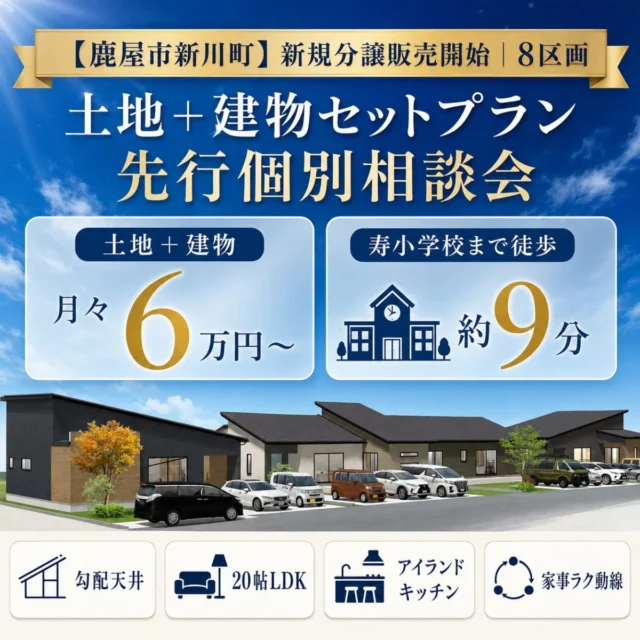 鹿屋市新川町の新規分譲地にて「土地＋建物セットプラン先行相談会」を開催【8/3-31】