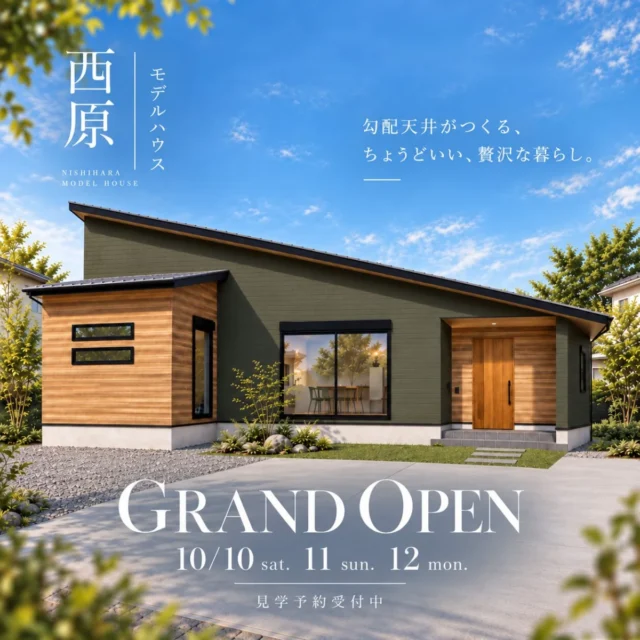 鹿屋市西原町にモデルハウス「勾配天井のある平屋の家」がグランドオープン【10/10-12】