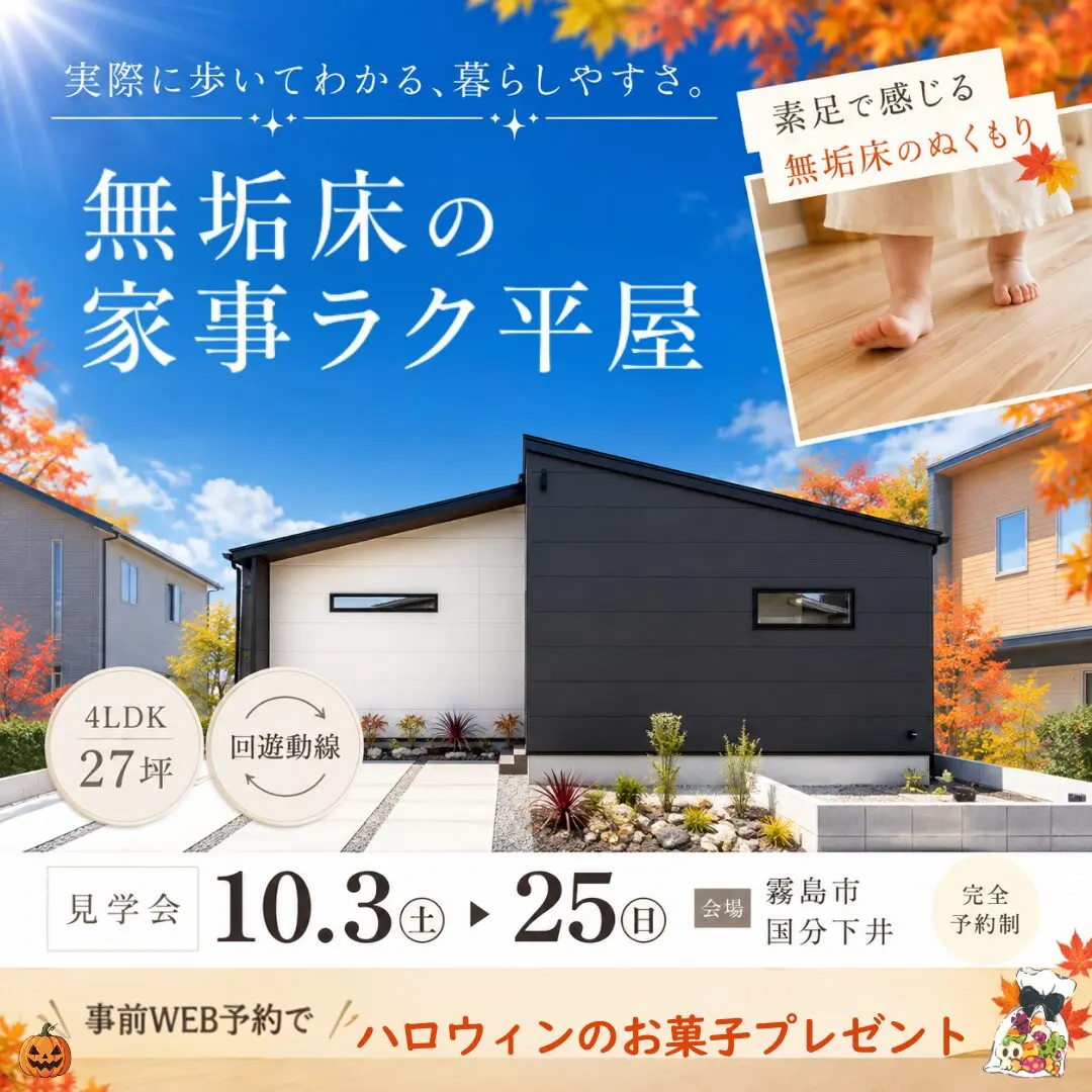 霧島市国分下井にて「素足でわかる無垢床の家事ラク平屋」のオープンハウス【10/3-25】