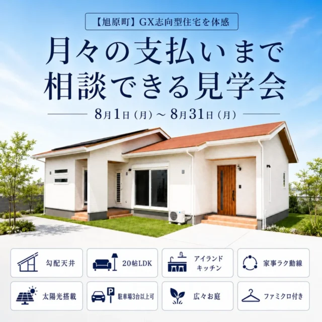 鹿屋市旭原町にてGX志向型住宅を体感「月々の支払いまで相談できる見学会」【8/1-31】