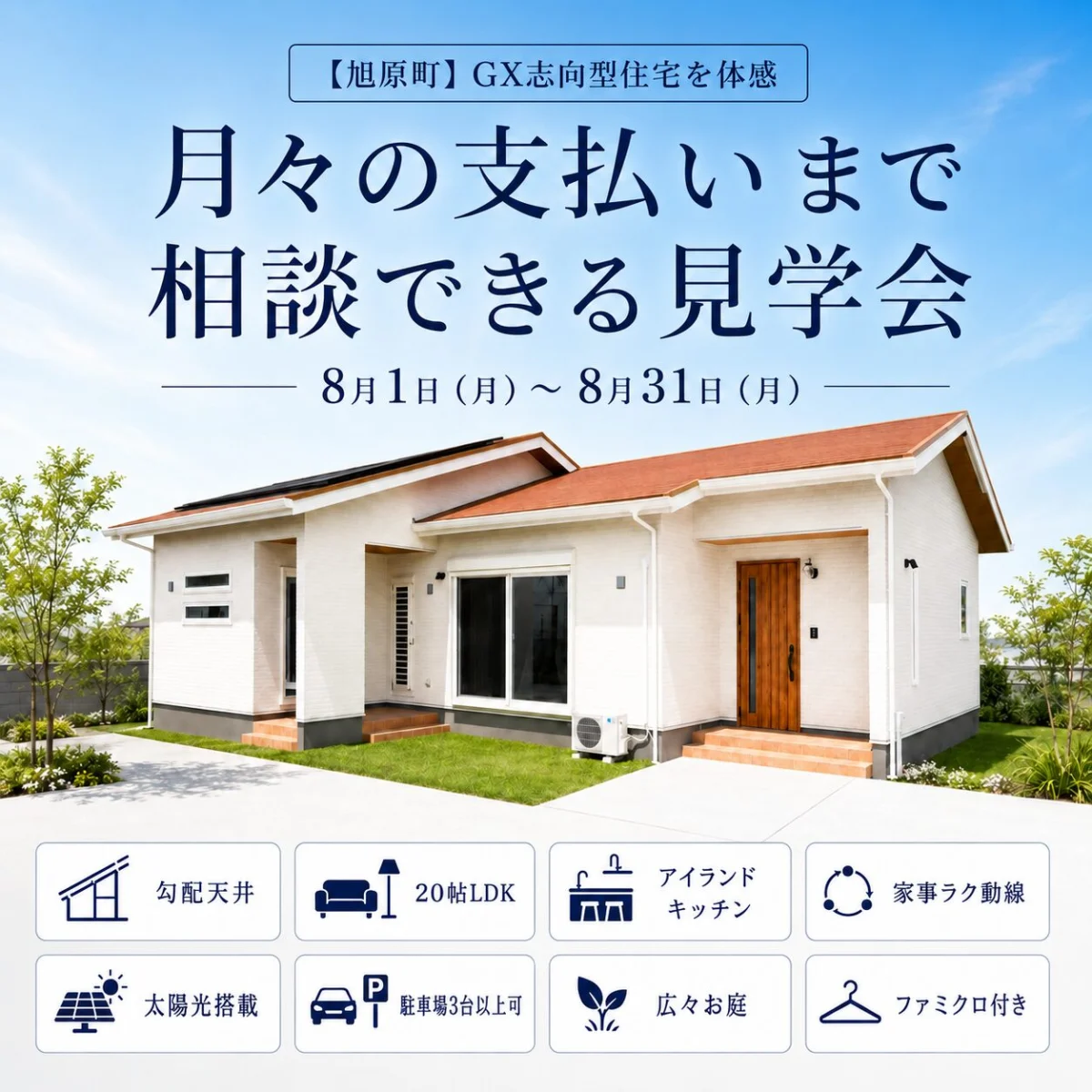 鹿屋市旭原町にてGX志向型住宅を体感「月々の支払いまで相談できる見学会」【8/1-31】