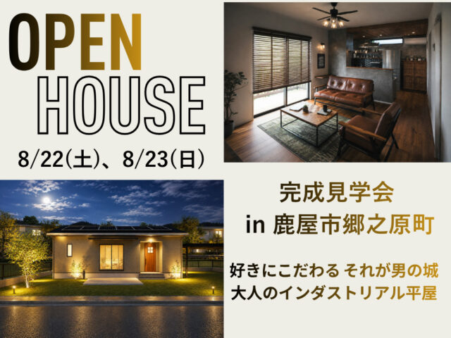 鹿屋市郷之原町にて「大人のインダストリアル平屋」の完成見学会【8/22,23】