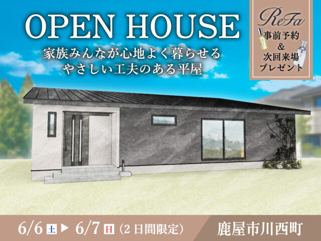 鹿屋市川西町にて「家族みんなが心地よく暮らせる、やさしい工夫のある平屋」のオープンハウス【6/6,7】