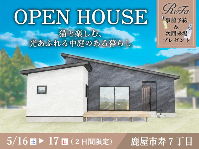 鹿屋市寿にて「猫と楽しむ、光あふれる中庭のある家」のオープンハウス【5/16,17】