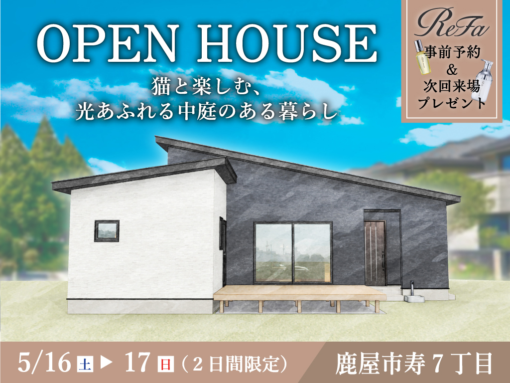 鹿屋市寿にて「猫と楽しむ、光あふれる中庭のある家」のオープンハウス【5/16,17】