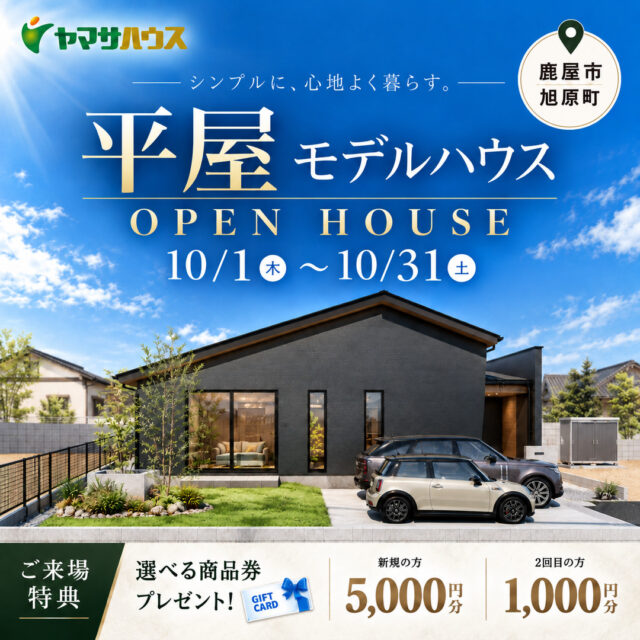 鹿屋市旭原町にてモデルハウス「家族が心地よくつながる、開放感あふれる平屋」のオープンハウスを開催【10/1-31】