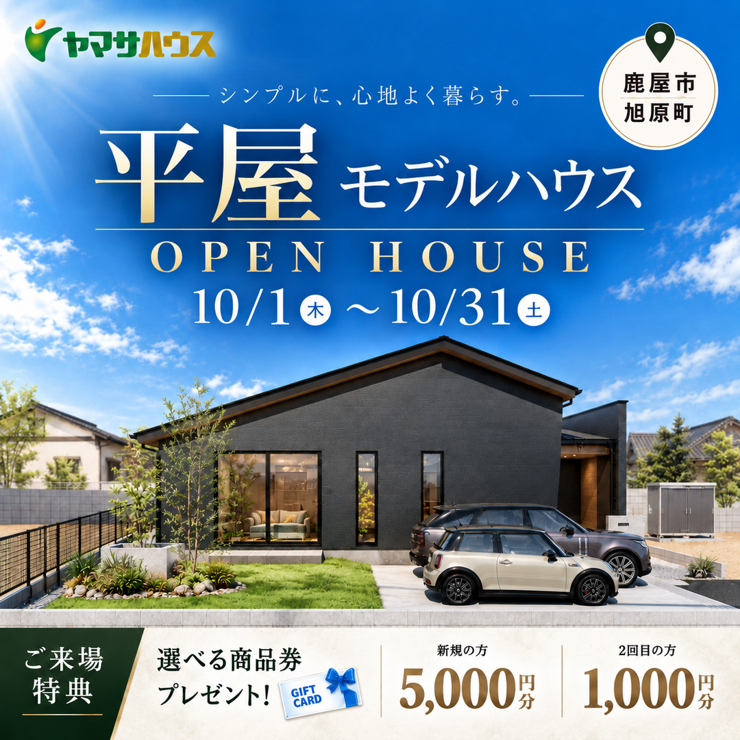 鹿屋市旭原町にてモデルハウス「家族が心地よくつながる、開放感あふれる平屋」のオープンハウスを開催【10/1-31】