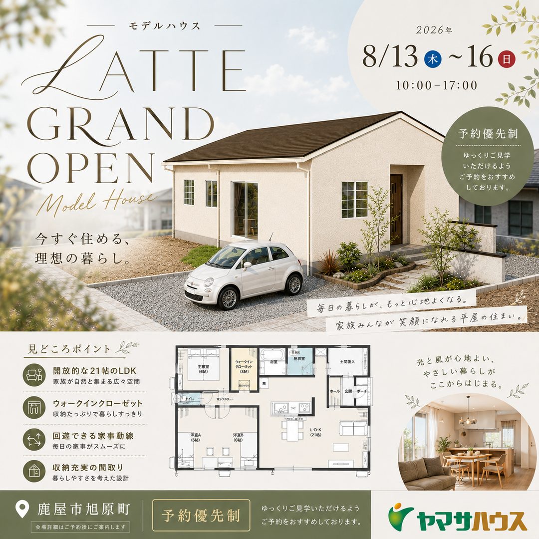 鹿屋市旭原町に「サンルート旭原 LATTE モデルハウス」がグランドオープン【8/13-16】