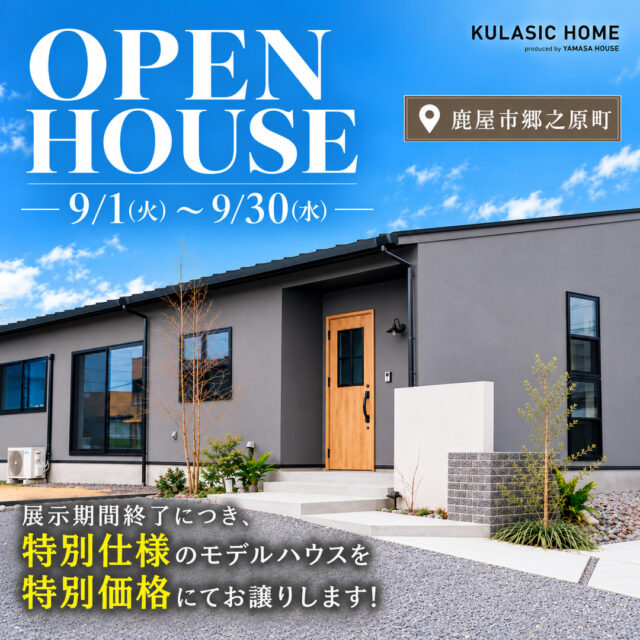 鹿屋市郷之原町にてモデルハウスの見学&販売会【9/1-30】