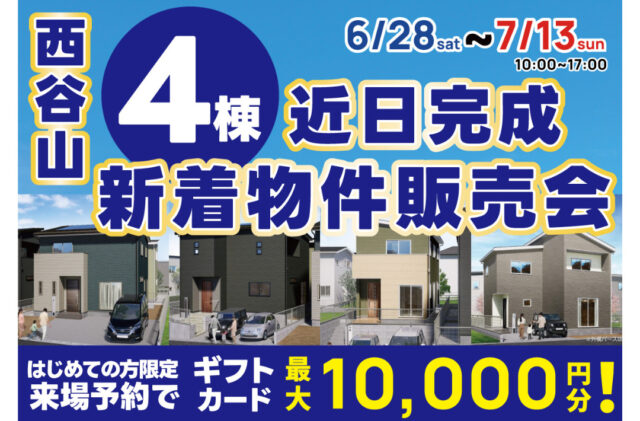 鹿児島市西谷山にて「4棟の新着物件販売会」を開催【6/28-7/13】
