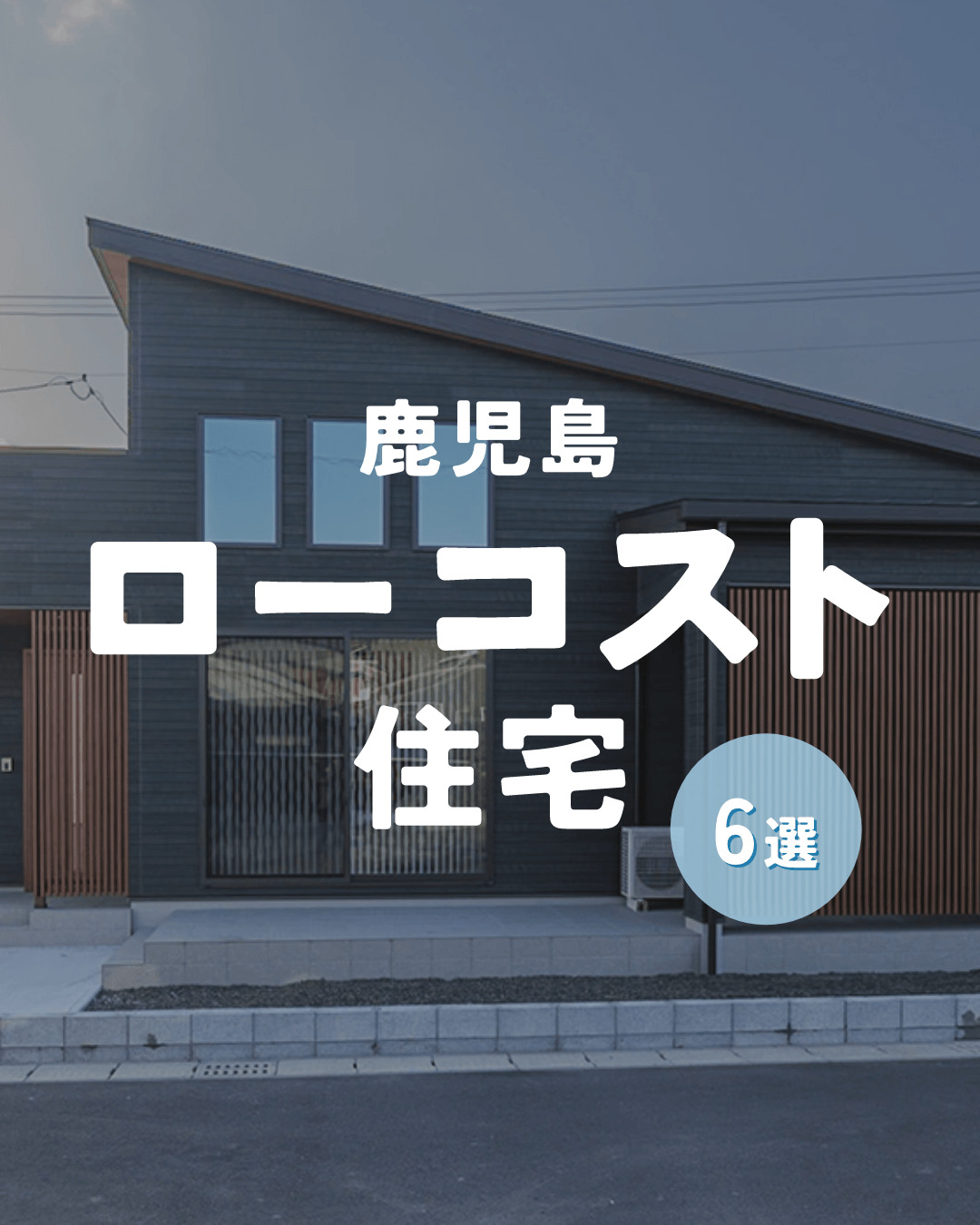 鹿児島のローコスト住宅 6選