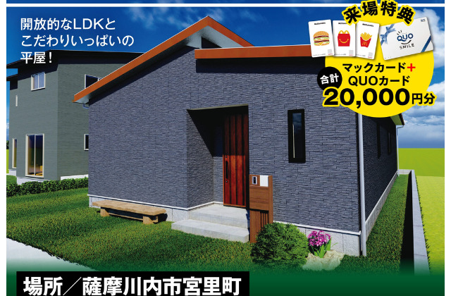 薩摩川内市宮里町にて注文住宅「開放的なLDK こだわりが詰まった平屋」の完成見学会【8/10-12】