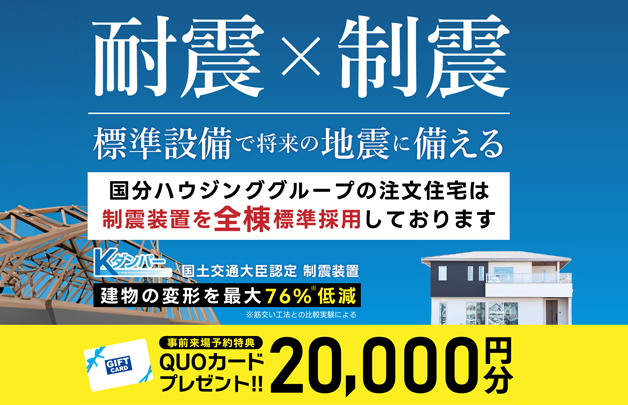 耐震・制震装置「Kダンパー」を全棟標準採用