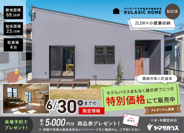 霧島市隼人町にて「フレアージュ真孝 平屋 NOIR」の特別販売会【-6/30】
