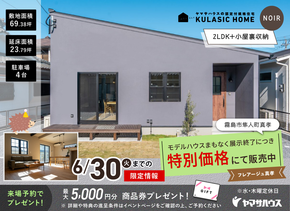霧島市隼人町にて「フレアージュ真孝 平屋 NOIR」の特別販売会【-6/30】
