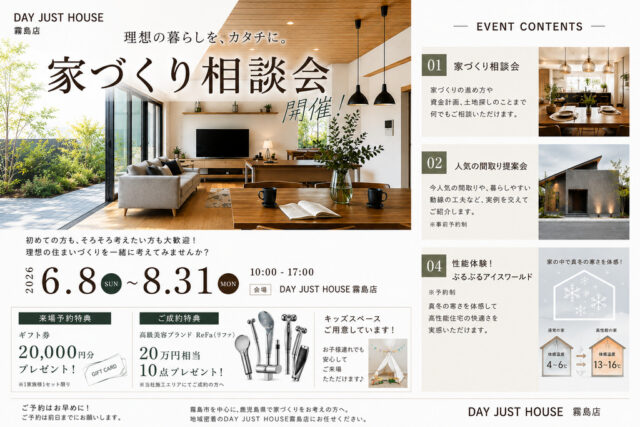 霧島市隼人町にて「特典満載!!!住宅相談会」を開催【-8/31】