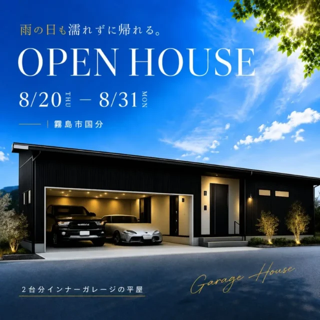 霧島市国分にて「2台分インナーガレージの平屋」のオープンハウス【8/20-31】