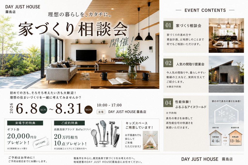 霧島市隼人町にて「特典満載！！！住宅相談会」を開催【-8/31】