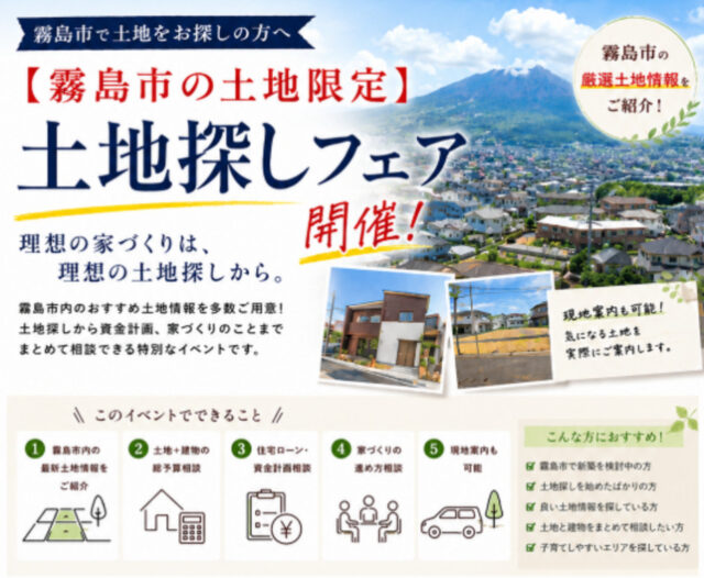 霧島市隼人町にて「霧島市の土地限定イベント」を開催【-8/31】